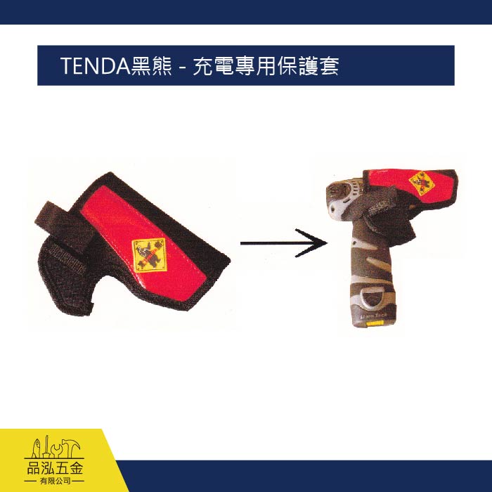 TENDA黑熊 - 充電專用保護套