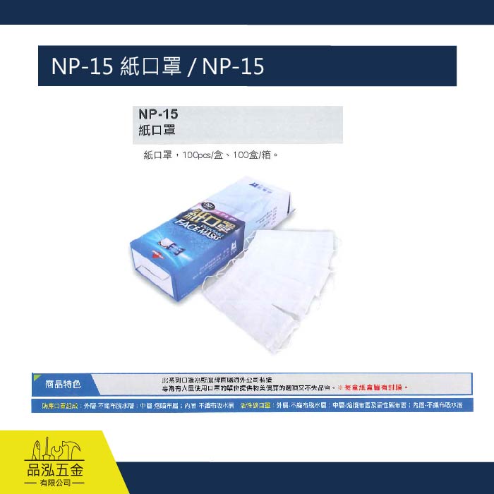 藍鷹 NP-15 紙口罩 / NP-15