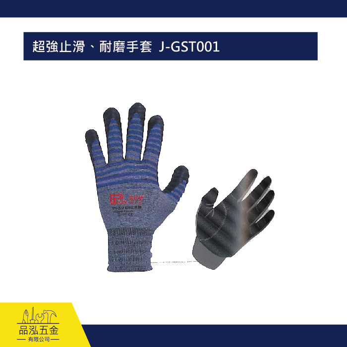 超強止滑、耐磨手套  J-GST001