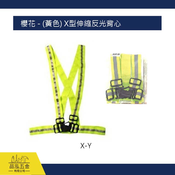 櫻花 - (黃色) X型伸縮反光背心
