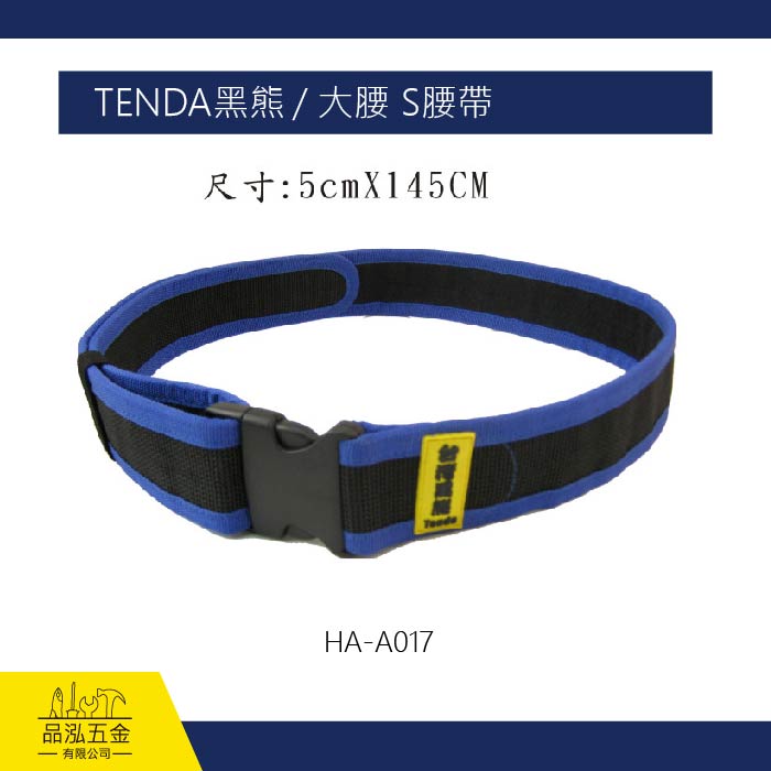 TENDA黑熊 / 大腰 S腰帶