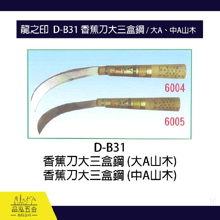 龍之印  D-B31 香蕉刀大三盒鋼 / 大A、中A山木