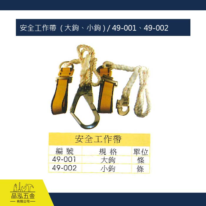安全工作帶  ( 大鉤、小鉤 ) / 49-001、49-002