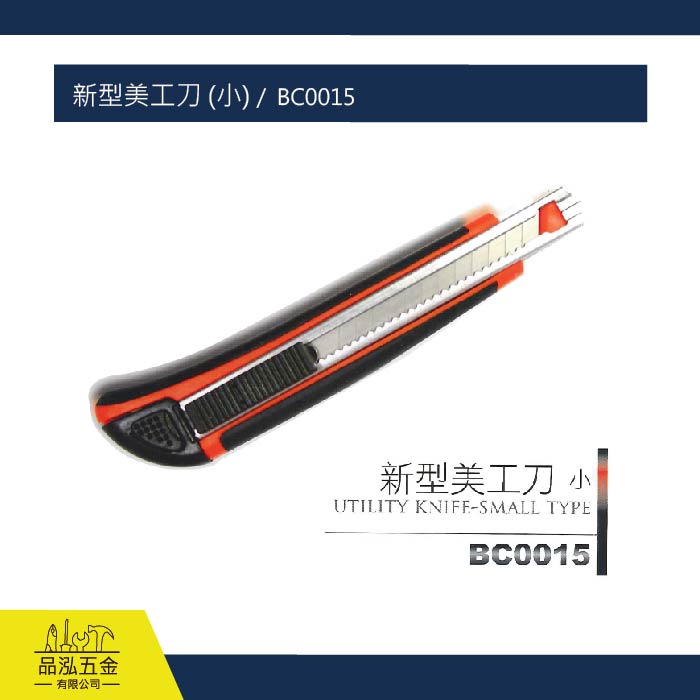 新型美工刀 (小) /  BC0015