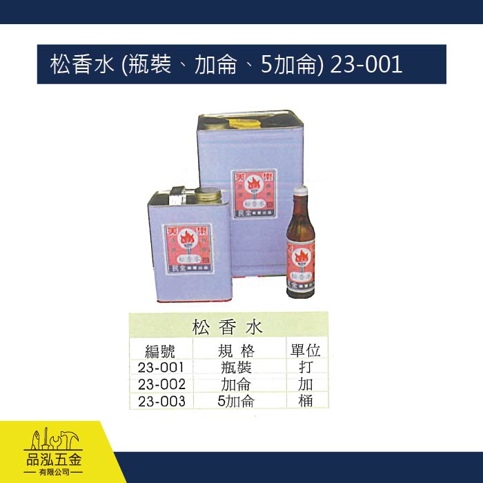 松香水 (瓶裝、加侖、5加侖) 23-001
