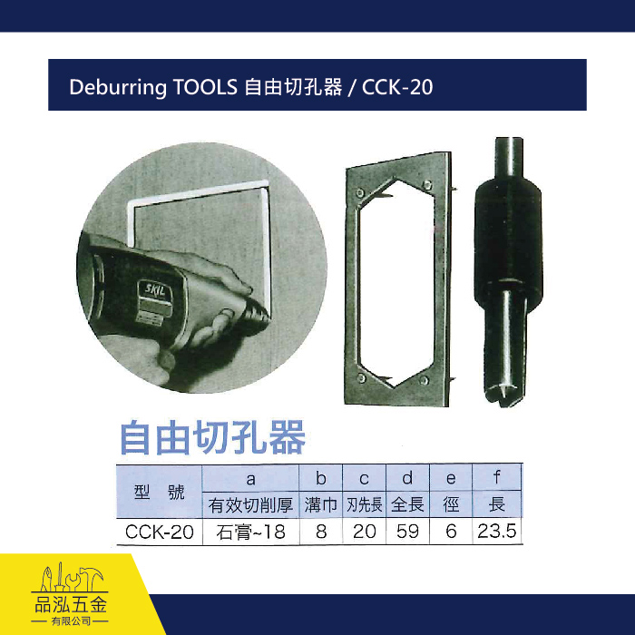 Deburring TOOLS 自由切孔器 / CCK-20