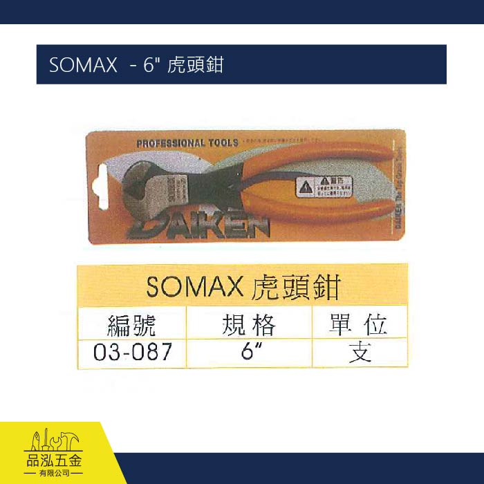 SOMAX  - 6" 虎頭鉗 