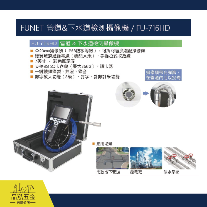 FUNET 管道&下水道檢測攝像機 / FU-716HD