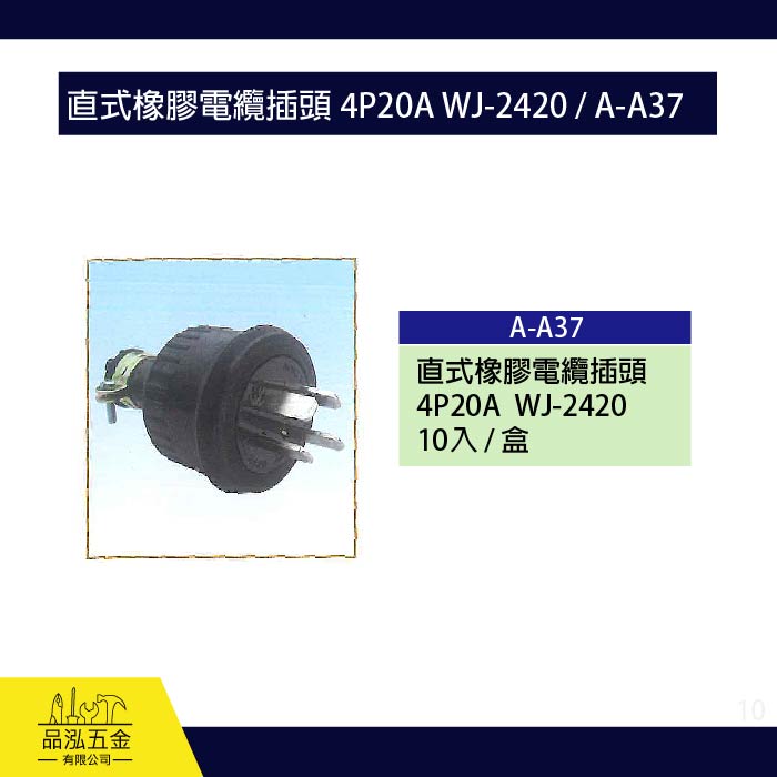 龍之印 直式橡膠電纜插頭 4P20A WJ-2420 / A-A37