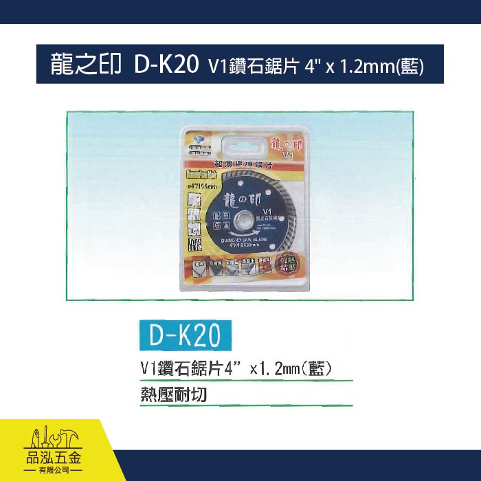 龍之印  D-K20  V1鑽石鋸片 4" x 1.2mm(藍)