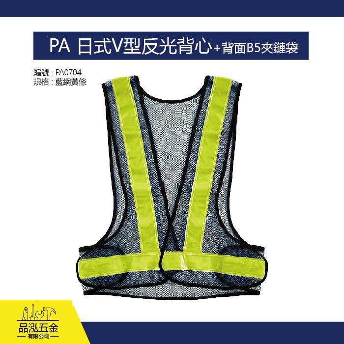 PA 日式V型反光背心+背面B5夾鏈袋 (藍網黃條)