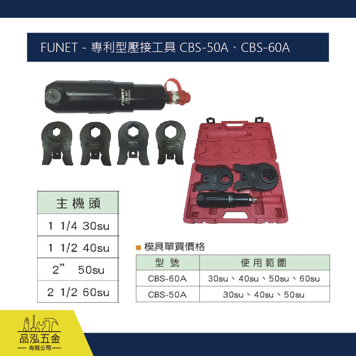 FUNET - 專利型壓接工具 CBS-50A、CBS-60A