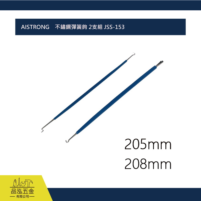 AISTRONG    不鏽鋼彈簧鉤 2支組 JSS-153