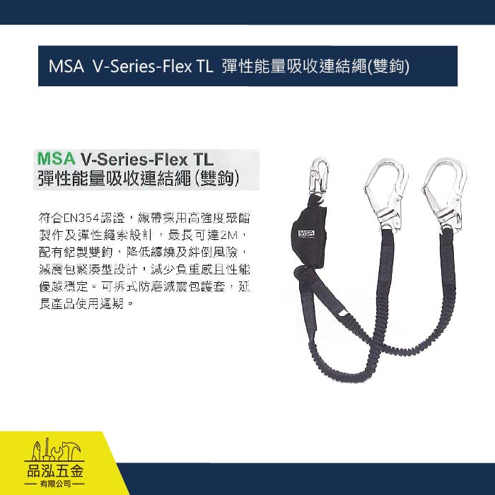 MSA  V-Series-Flex TL  彈性能量吸收連結繩(雙鉤)