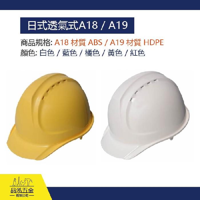 日式透氣式 A18 / A19 GA防護頭盔系列(標配PUB)