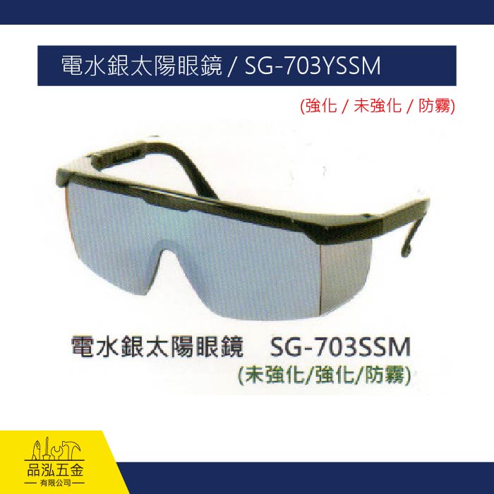 電水銀太陽眼鏡 / SG-703YSSM