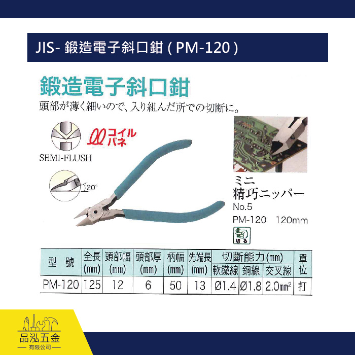 JIS- 鍛造電子斜口鉗 ( PM-120 )