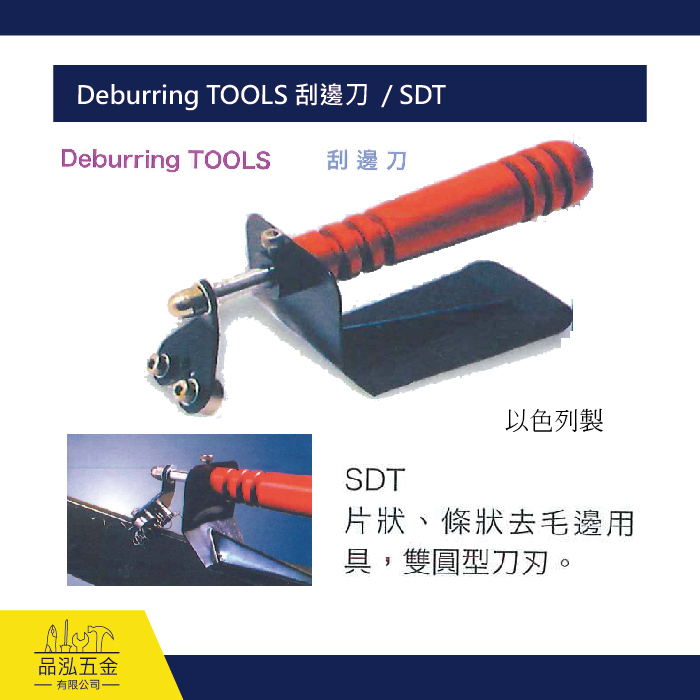 Deburring TOOLS 刮邊刀  / SDT