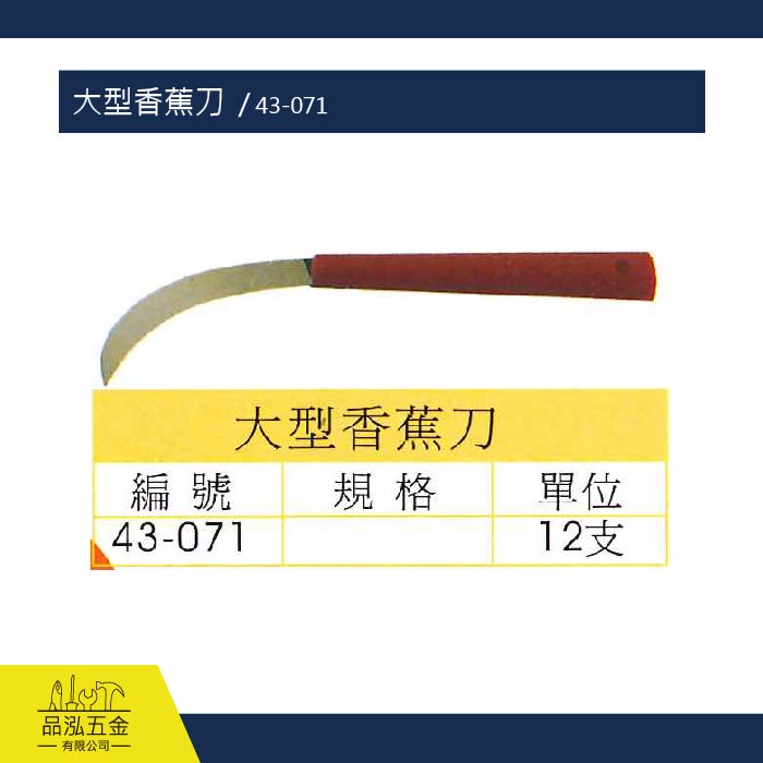 大型香蕉刀  / 43-071