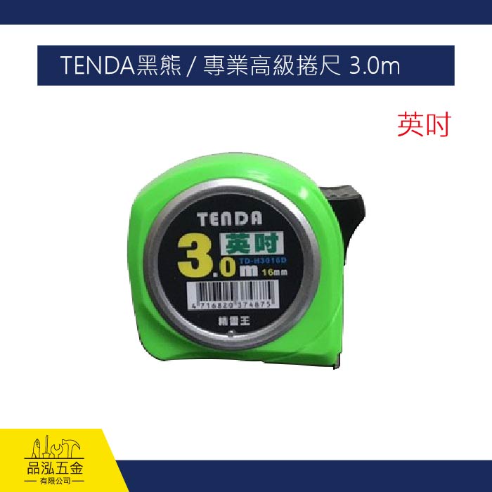 TENDA黑熊 / 專業高級捲尺 3.0m (英吋)