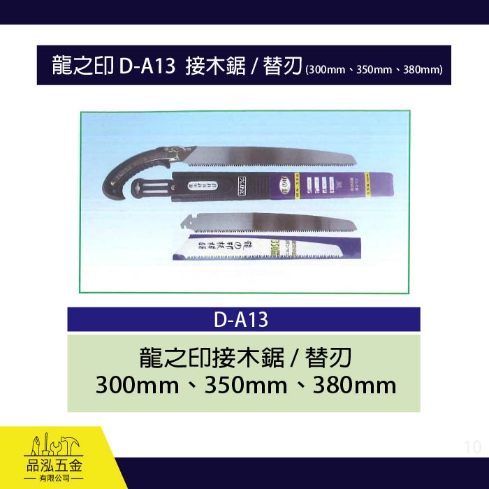 龍之印 D-A13  接木鋸 / 替刃 (300mm、350mm、380mm)