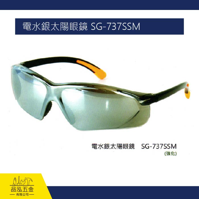 電水銀太陽眼鏡 SG-737SSM (強化)