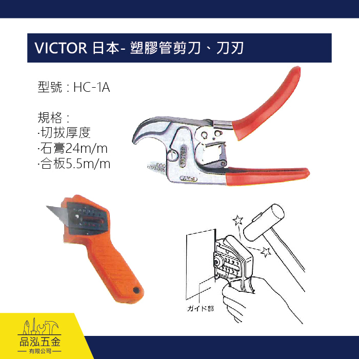 VICTOR 日本- 塑膠管剪刀、刀刃