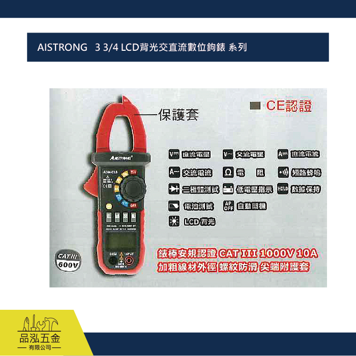 AISTRONG   3 3/4 LCD背光交直流數位鉤錶 系列 