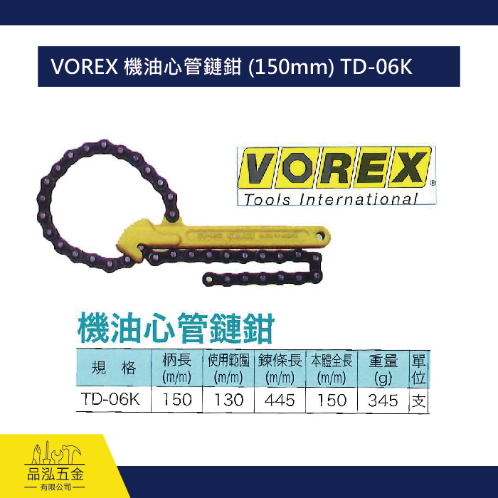 VOREX 機油心管鏈鉗 (150mm) TD-06K