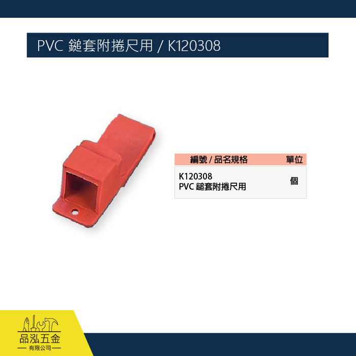 PVC 鎚套附捲尺用 / K120308