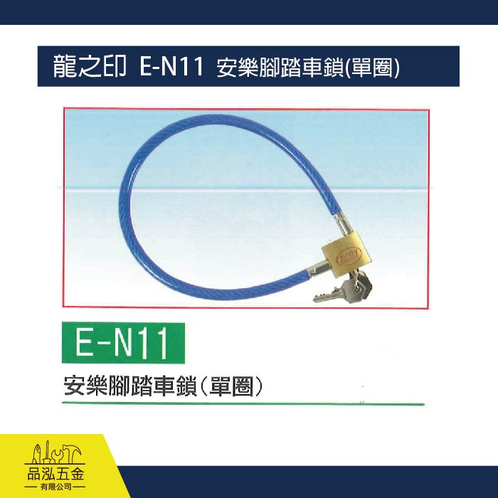 龍之印  E-N11  安樂腳踏車鎖(單圈)