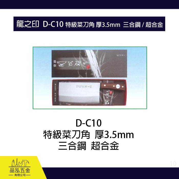 龍之印  D-C10 特級菜刀角 厚3.5mm  三合鋼 / 超合金
