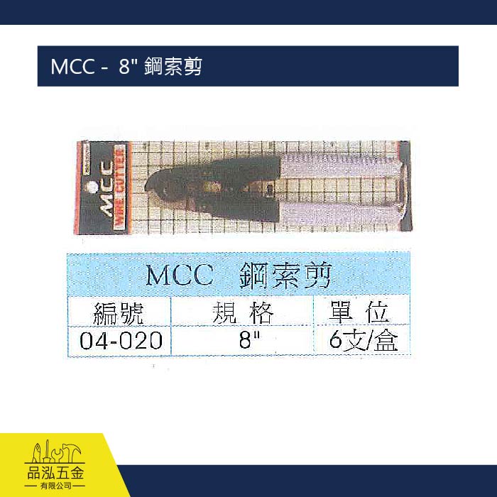 MCC -  8" 鋼索剪  