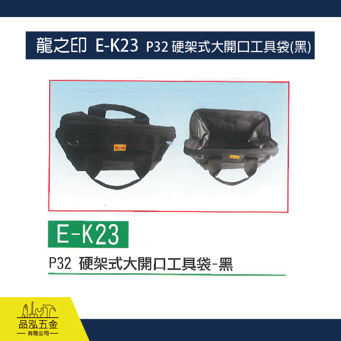 龍之印  E-K23  P32 硬架式大開口工具袋(黑)