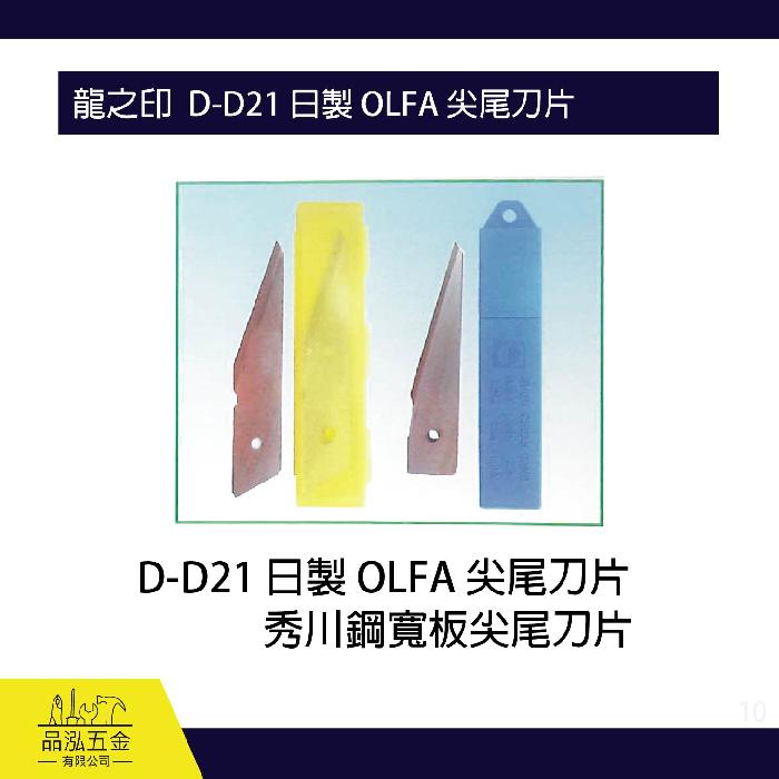 龍之印  D-D21 日製 OLFA 尖尾刀片