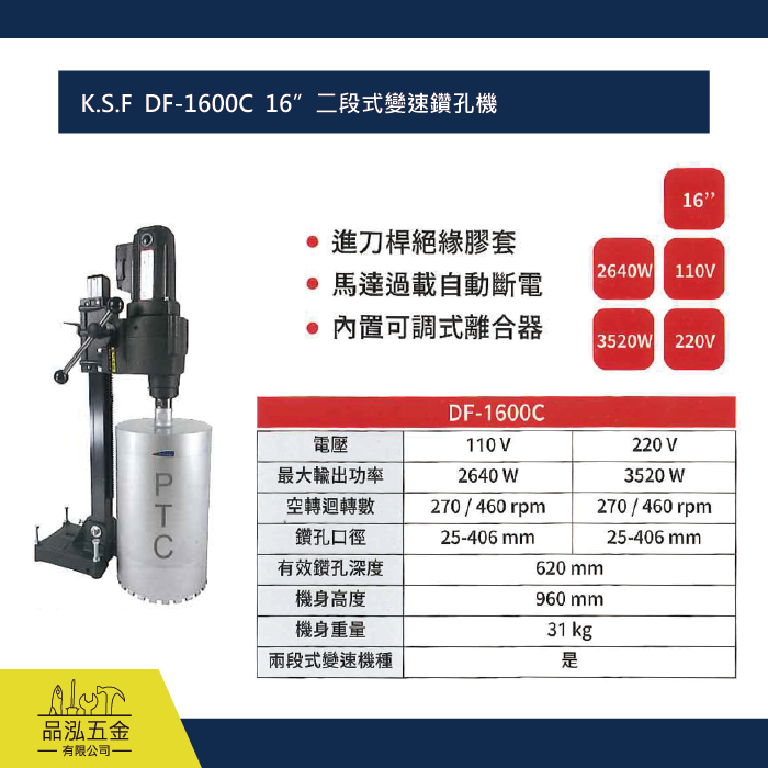 K.S.F  DF-1600C  16”二段式變速鑽孔機