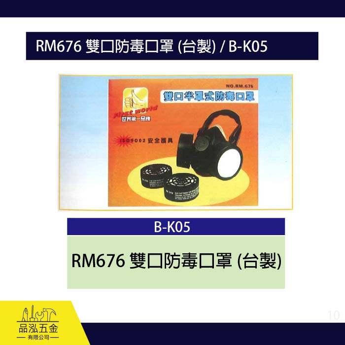 龍之印  RM676 雙口防毒口罩 (台製) / B-K05