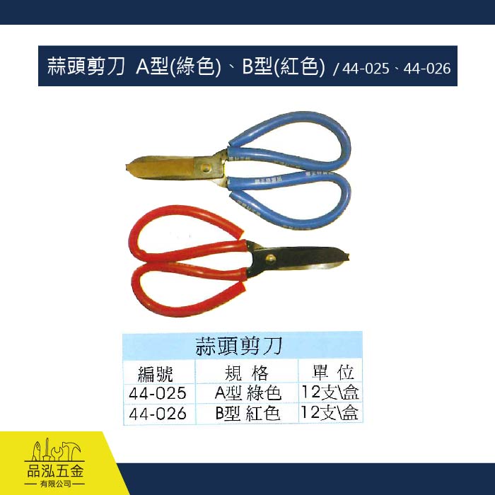 蒜頭剪刀  A型(綠色)、B型(紅色)  / 44-025、44-026
