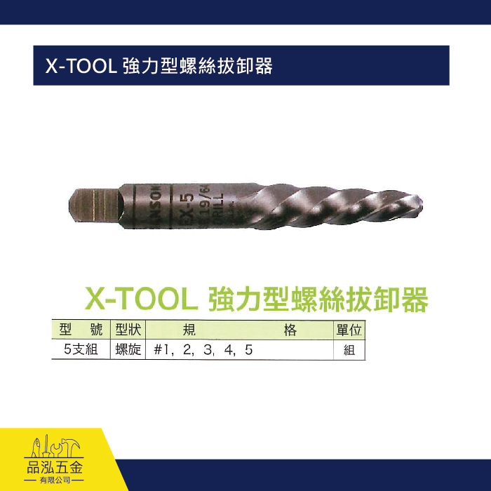 X-TOOL 強力型螺絲拔卸器
