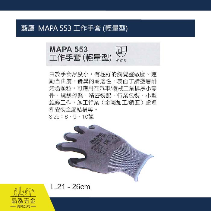 藍鷹  MAPA 553 工作手套 (輕量型)