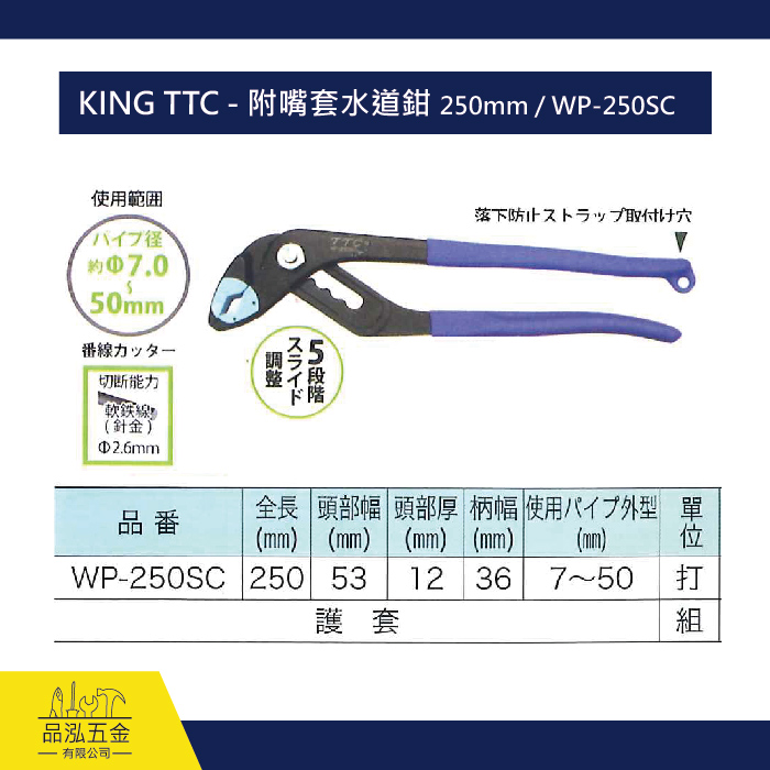 KING TTC - 附嘴套水道鉗 250mm / WP-250SC