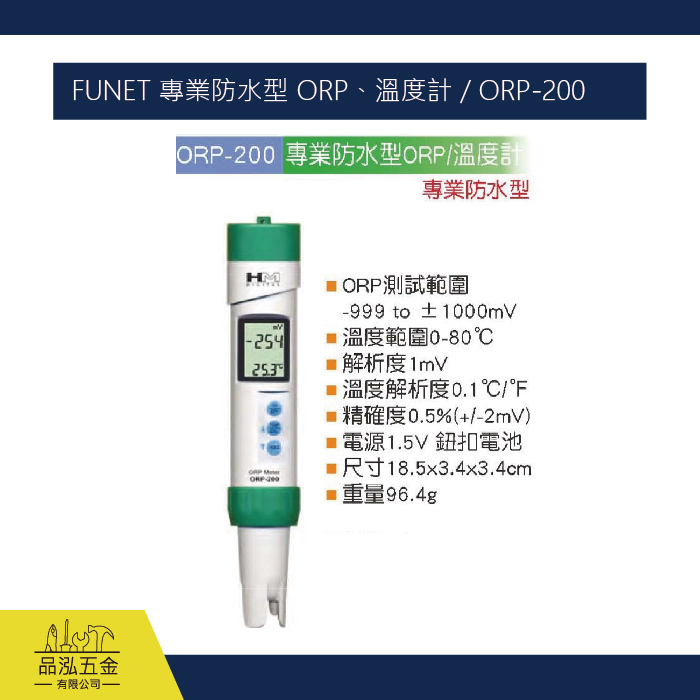 FUNET 專業防水型 ORP、溫度計 / ORP-200