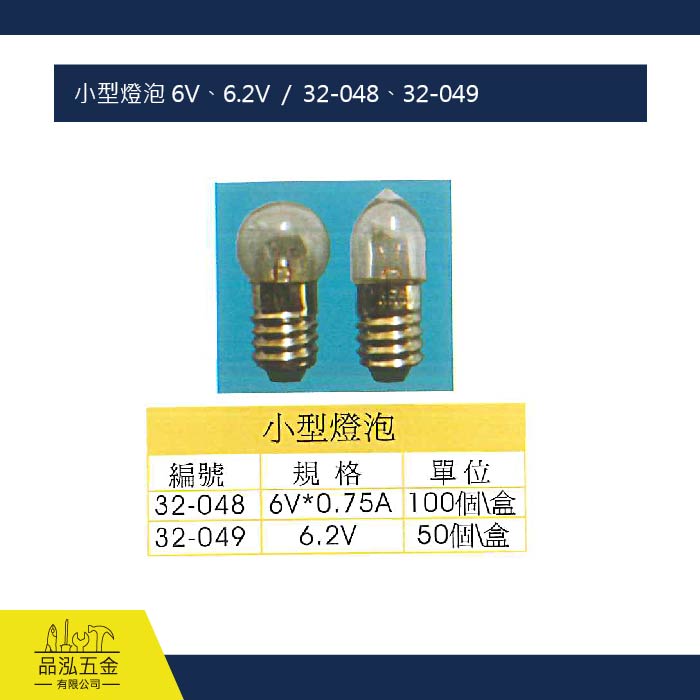 小型燈泡 6V、6.2V  /  32-048、32-049