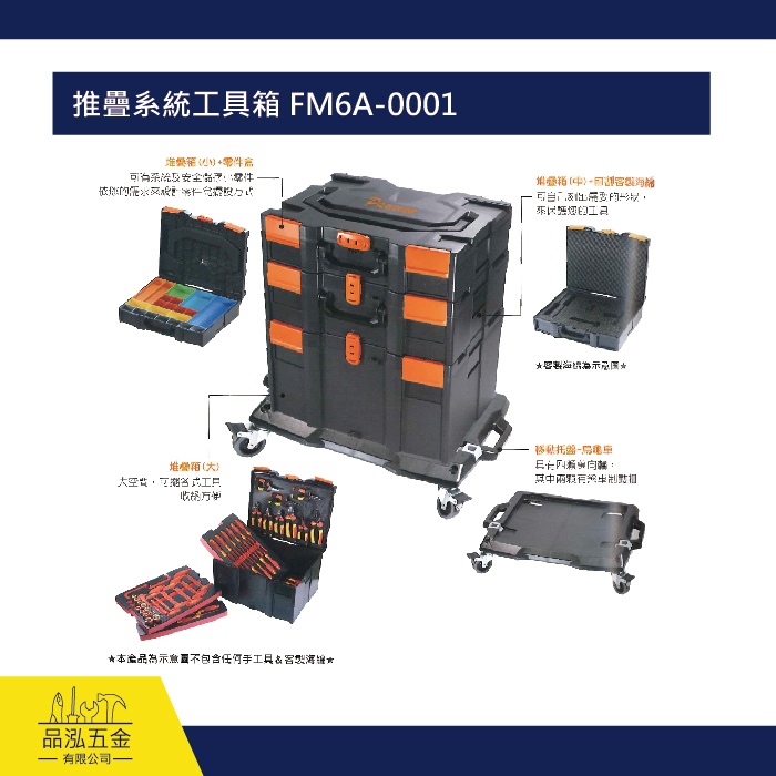 推疊系統工具箱 FM6A-0001