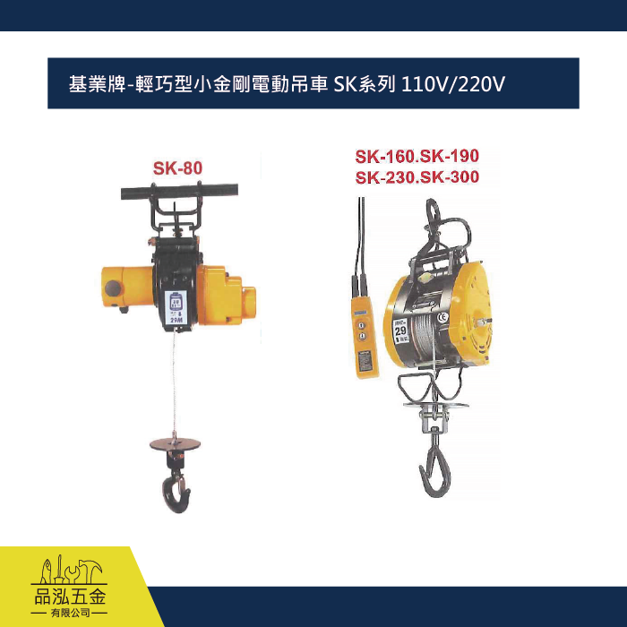 基業牌-輕巧型小金剛電動吊車 SK系列 110V/220V