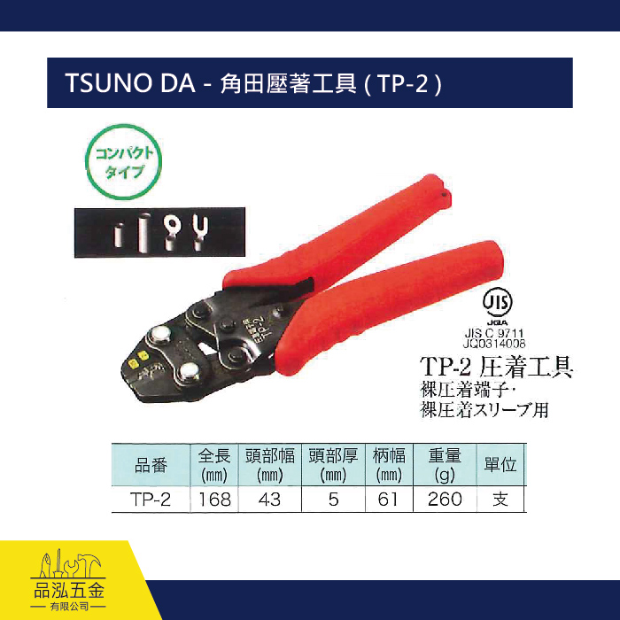 TSUNO DA - 角田壓著工具 ( TP-2 )