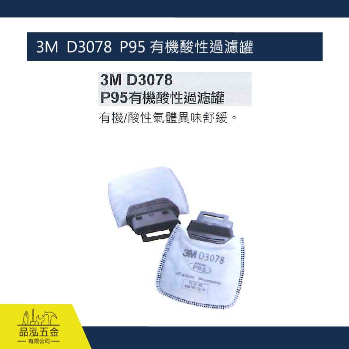 藍鷹  3M  D3078  P95 有機酸性過濾罐