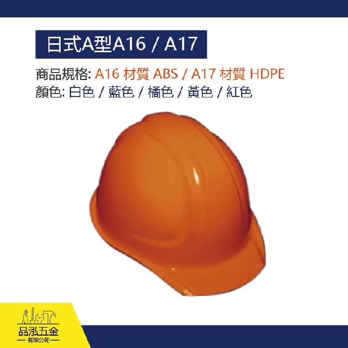日式A型 A16 / A17 GA防護頭盔系列(標配PUB)