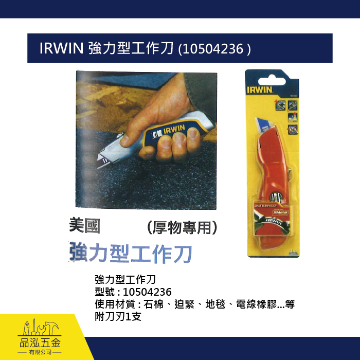 IRWIN 強力型工作刀 (10504236 )