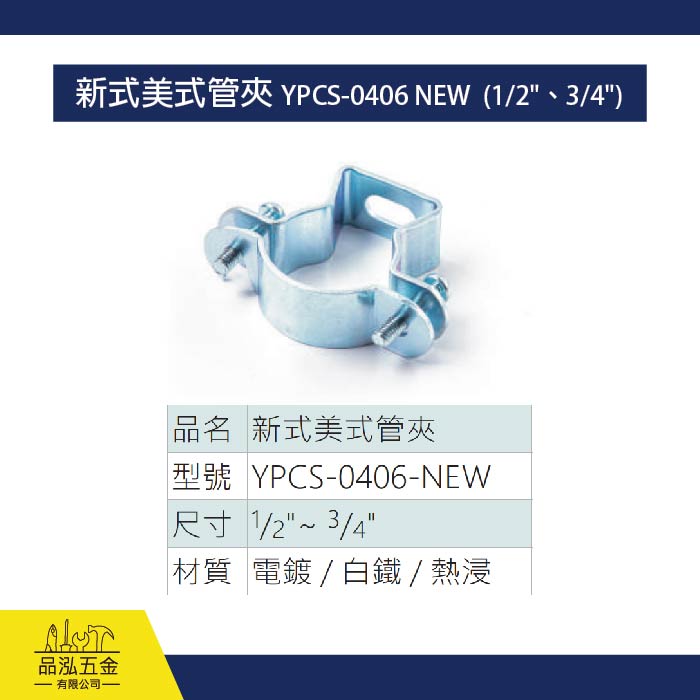 新式美式管夾 YPCS-0406 NEW  (1/2"、3/4")